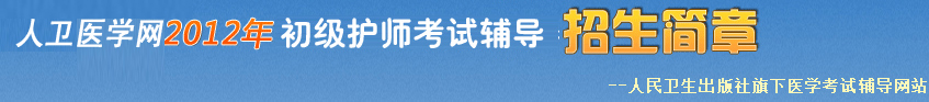 初级护师考试辅导