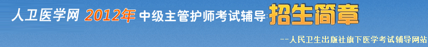 中级主管护师考试辅导