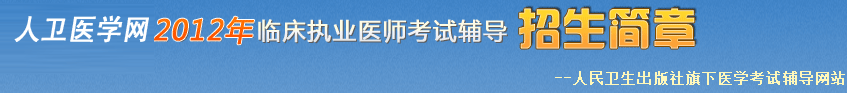 临床执业医师考试辅导