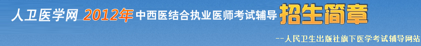 中西医结合执业医师考试辅导