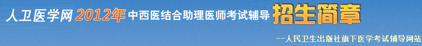 中西医结合执业助理医师考试辅导