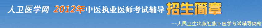 中医执业医师考试辅导