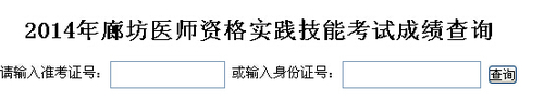 廊坊市2014年医师资格实践技能考试成绩查询