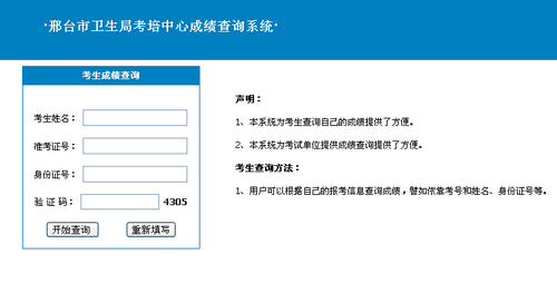 邢台市2014年执业医师实践技能考试成绩查询入口