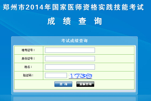 郑州市2014年执业医师实践技能考试成绩查询入口