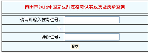 南阳市2014年执业医师资格考试实践技能成绩查询
