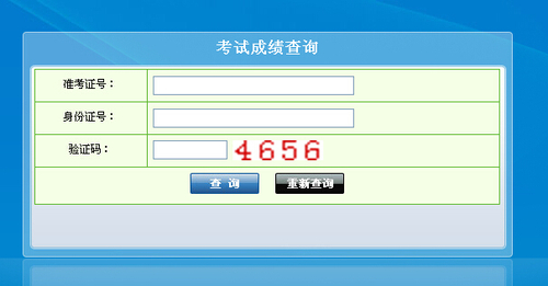 信阳市2014年执业医师实践技能考试成绩查询