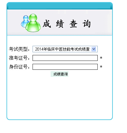 十堰市2014年执业医师实践技能考试成绩查询入口