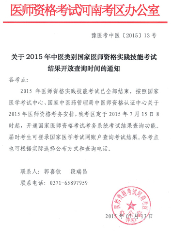 信阳市2015年中医类别实践技能考试结果开放查询时间的通知