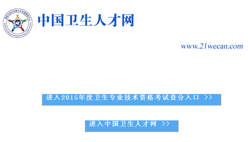 2015卫生资格考试成绩查询入口