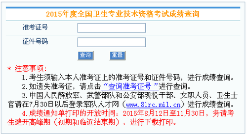 2015卫生资格考试成绩查询入口截图