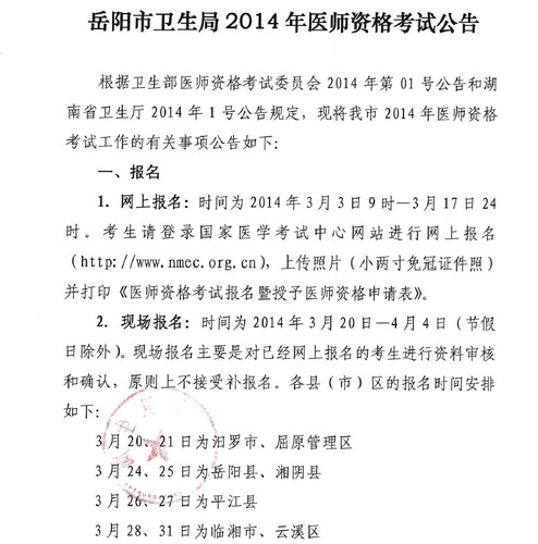 岳阳2014年执业医师考试现场报名时间地点公告