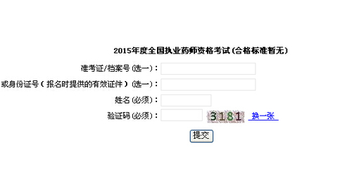 上海市2015年执业药师资格考试成绩查询入口
