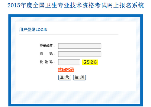 中国卫生人才网2015年卫生专业技术资格考试报名入口