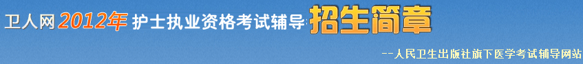 2012年护士执业资格考试辅导招生简章